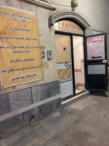 عکس 1 — کلینیک خدمات درمانی امام جعفر صادق