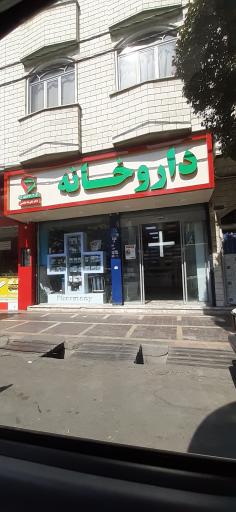 عکس 2 — داروخانه علیرضا خادمی