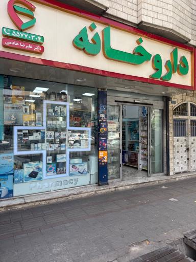 عکس 3 — داروخانه علیرضا خادمی
