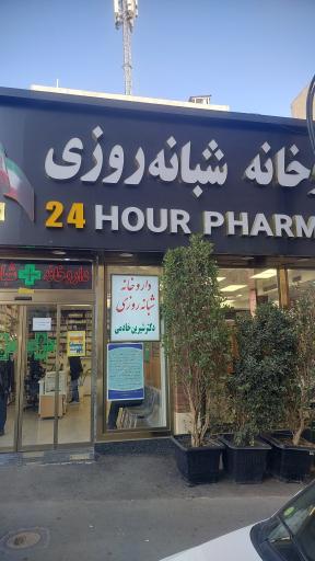 داروخانه شبانه روزی دکتر شیرین خادمی