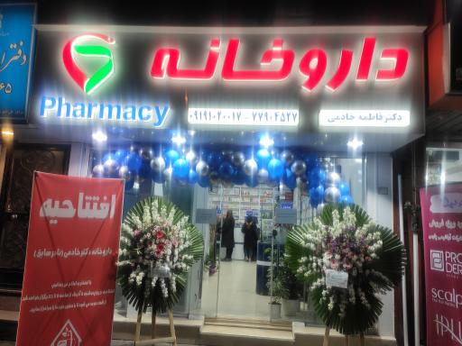 داروخانه دکتر فاطمه خادمی