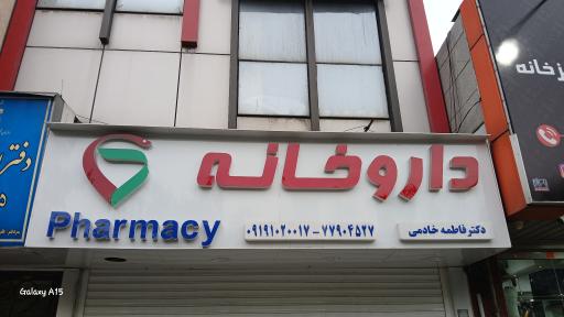 عکس 2 — داروخانه دکتر فاطمه خادمی