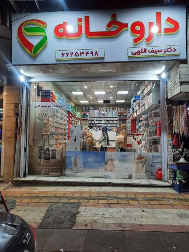 عکس 2 — داروخانه دکتر سیف اللهی