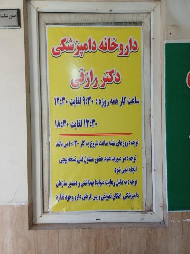 عکس 1 — داروخانه دامپزشکی دکتر رازقی
