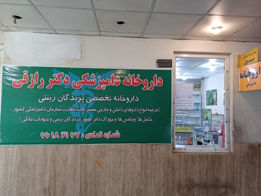 عکس 3 — داروخانه دامپزشکی دکتر رازقی