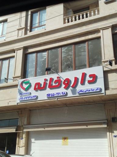 داروخانه دکتر موذنی