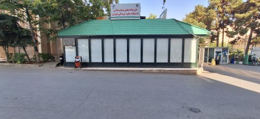 داروخانه شبانه روزی بیمارستان شریعتی