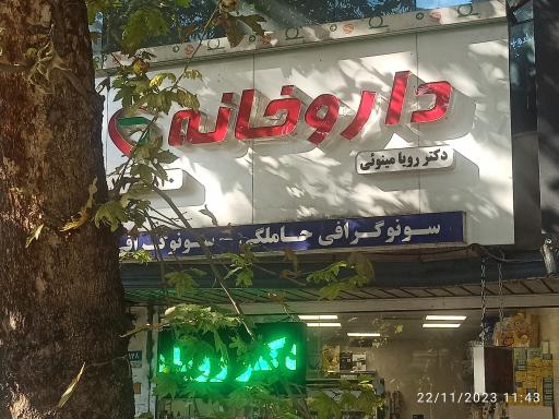 داروخانه دکتر رویا مینویی