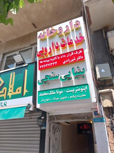 داروخانه شبانه روزی دکتر شیرزادی