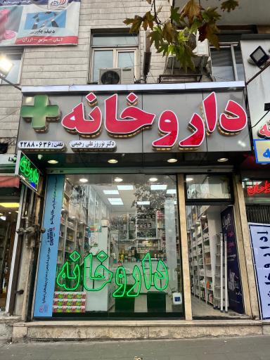 داروخانه دکتر نوروز علی رحیمی