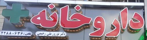 عکس 5 — داروخانه دکتر نوروز علی رحیمی