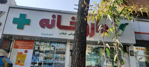 داروخانه دکتر مرتضی شریفیان