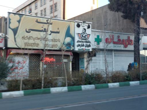 عکس 2 — داروخانه دکتر مرتضی شریفیان