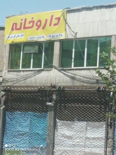 عکس 2 — داروخانه دکتر علی کریمی فرد