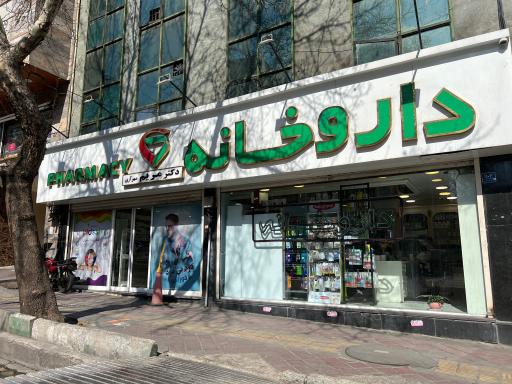 داروخانه دکتر مریم مهرآزی