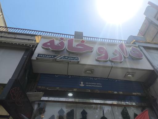 داروخانه نادری