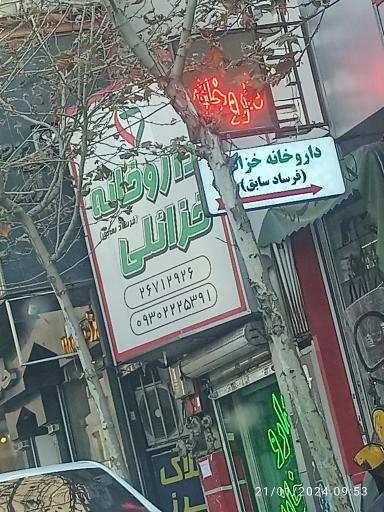 داروخانه دکتر خزائلی ( فرساد قدیم)