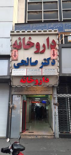 داروخانه دکتر صالحی