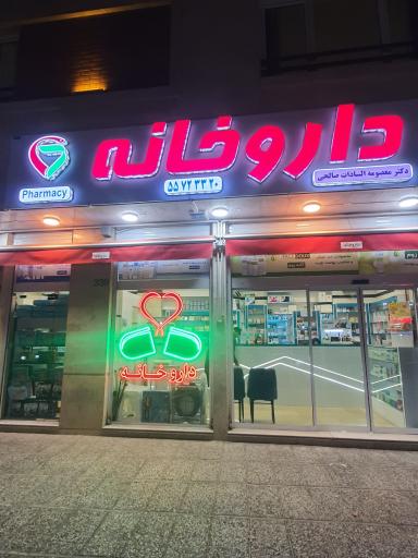 داروخانه دکتر معصومه السادات صالحی