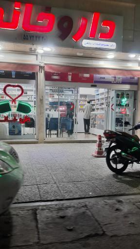 عکس 2 — داروخانه دکتر معصومه السادات صالحی