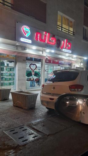عکس 3 — داروخانه دکتر معصومه السادات صالحی