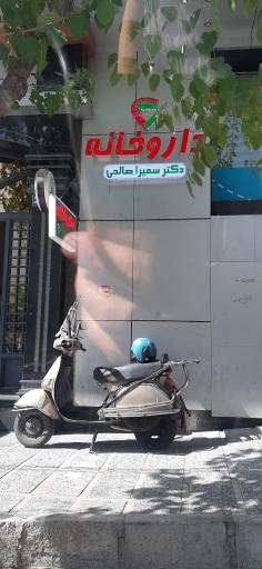 داروخانه دکتر سمیرا صالحی
