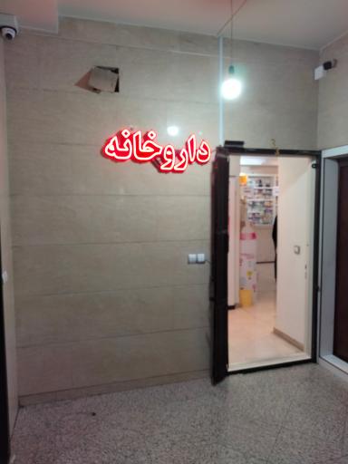 عکس 2 — داروخانه دکتر سمیرا صالحی