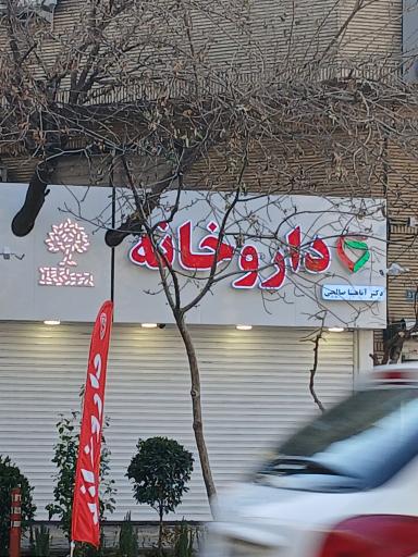 داروخانه آناهیتا صالحی مبارکه