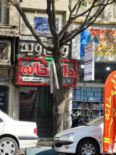 عکس 1 — داروخانه دکتر صالحی زنجانی