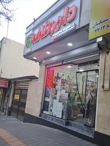 داروخانه دکتر صالحی نیا