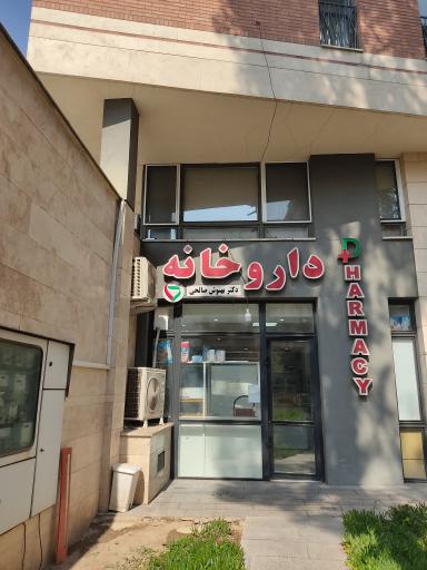 داروخانه دکتر بهنوش صالحی