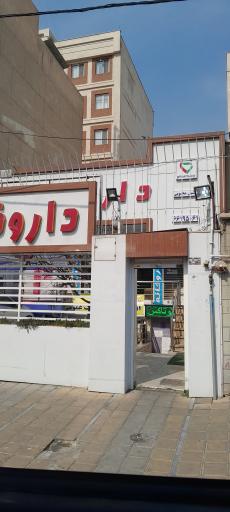 عکس 1 — داروخانه دکتر نوشین محبوبی