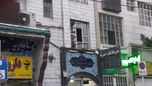 عکس 2 — داروخانه دکتر حیدری درمانگاه خیریه شهدای مسجد آل محمد (ص)