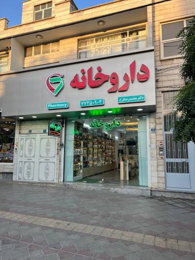 داروخانه دکتر محمدرضا فرخ