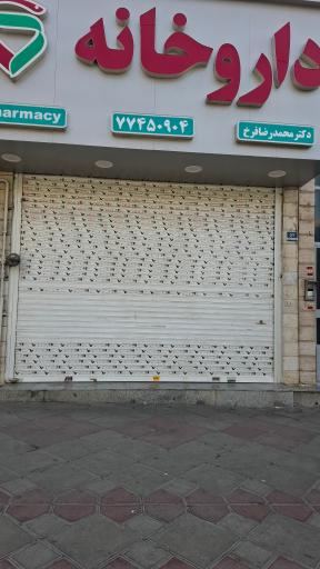 عکس 2 — داروخانه دکتر محمدرضا فرخ