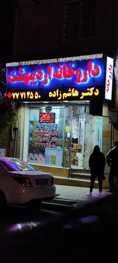 عکس 2 — داروخانه اردیبهشت