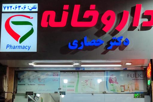 عکس 1 — داروخانه دکتر حصاری
