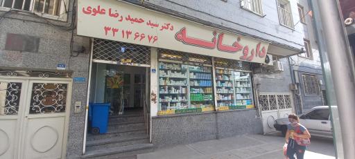 عکس 2 — داروخانه دکتر علوی