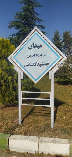 عکس 1 — میدان غیاث الدین جمشید کاشانی