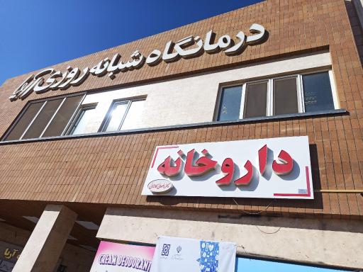 عکس 1 — داروخانه دکتر رضوانی کاشانی
