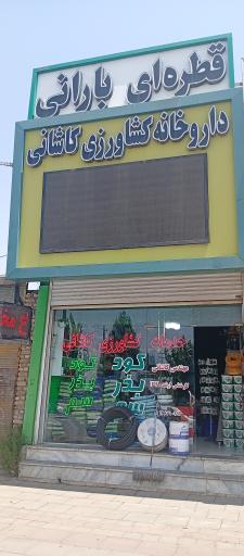 داروخانه کشاورزی کاشانی