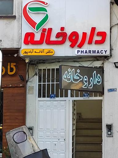 داروخانه آباد پور