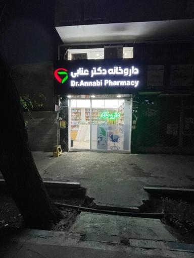 عکس 2 — داروخانه دکتر عنابی