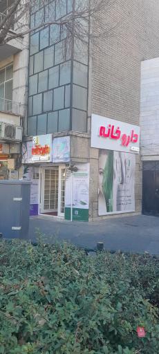 داروخانه میر عشقی