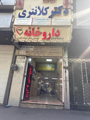 داروخانه دکتر کلانتری