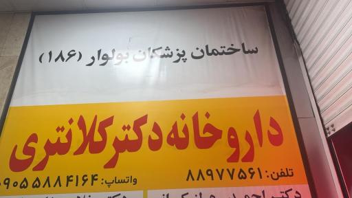 عکس 2 — داروخانه دکتر کلانتری