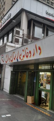 داروخانه پارس