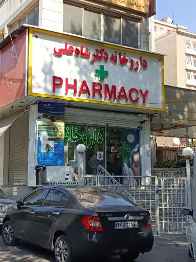 داروخانه شاه علی