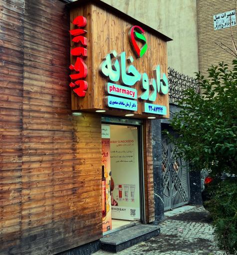 داروخانه دکتر آرمان سادات منصوری