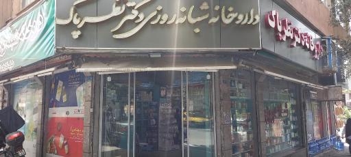 داروخانه دکتر نظرپاک